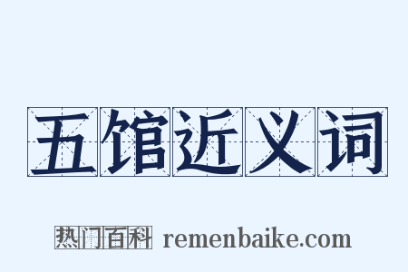 五馆近义词是什么意思的图片